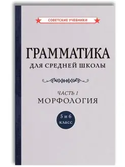 Русский язык 5-6 класс. Учебник. Грамматика. Часть 1 [1935] Советские учебники 110553865 купить за 381 ₽ в интернет-магазине Wildberries