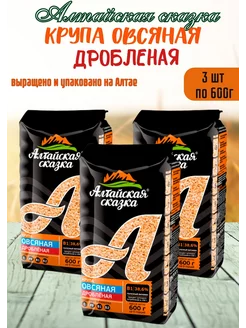 Крупа Овсяная дробленая 600 гр 3шт АЛТАЙСКАЯ СКАЗКА 110556715 купить за 374 ₽ в интернет-магазине Wildberries