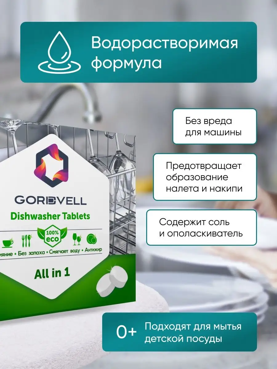 Таблетки для посудомоечной машины 90 шт ЭКО Gordvell 110556766 купить за  716 ₽ в интернет-магазине Wildberries