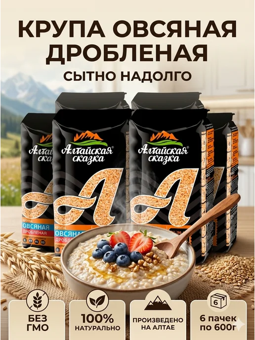 алтайская сказка Крупа Овсяная дробленая 600 гр 3шт, 600 г, 6 шт
