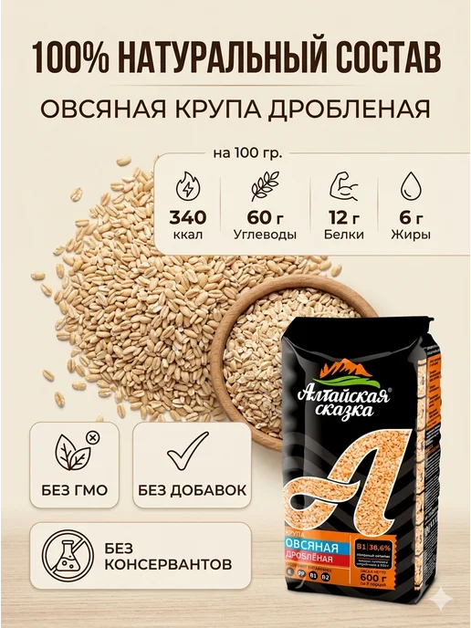 алтайская сказка Крупа Овсяная дробленая 600 гр 3шт, 600 г, 6 шт, фото 8