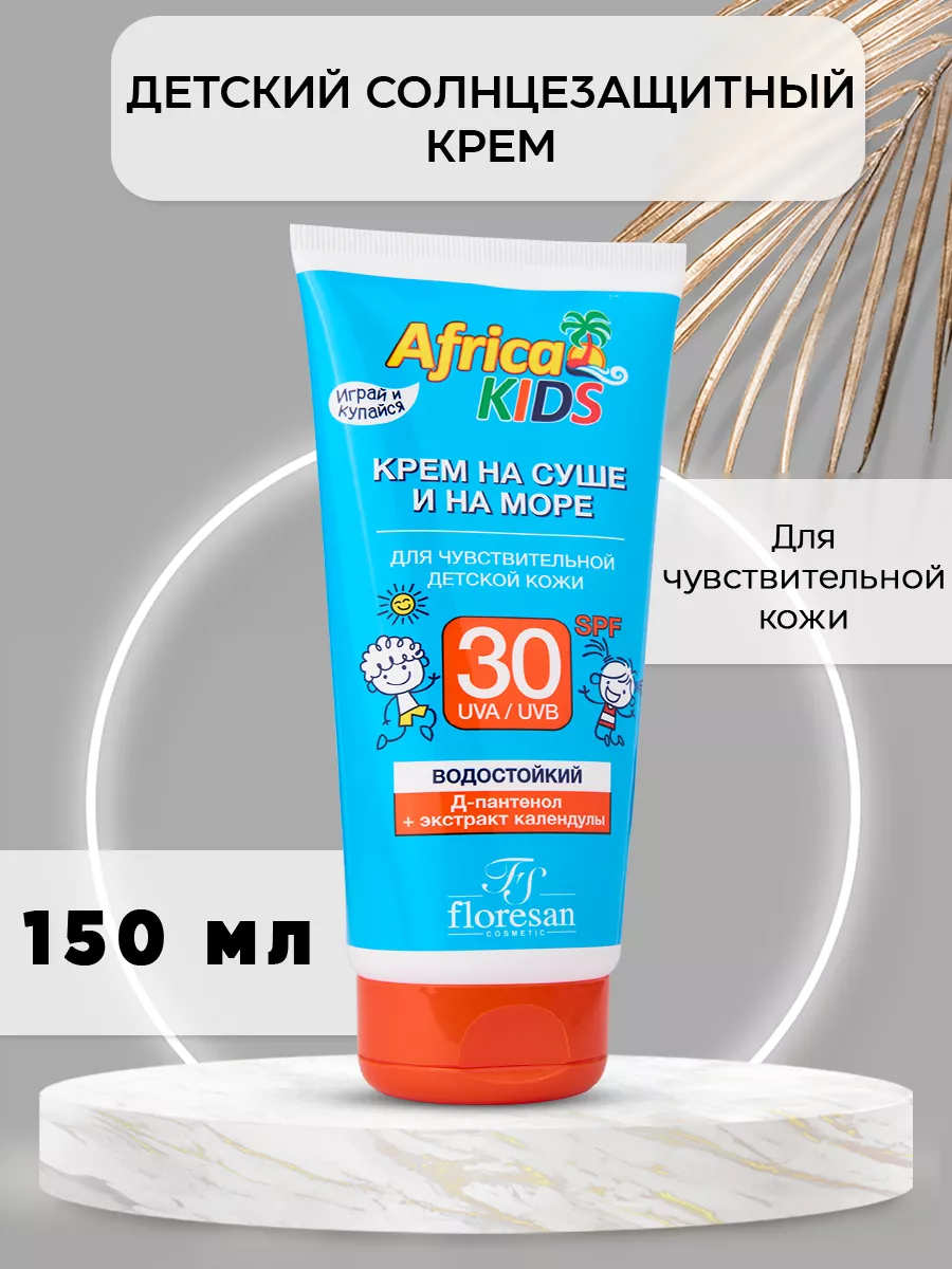 Крем от солнца детский для чувствительной кожи SPF 30 150 мл Floresan  110558787 купить за 290 ₽ в интернет-магазине Wildberries