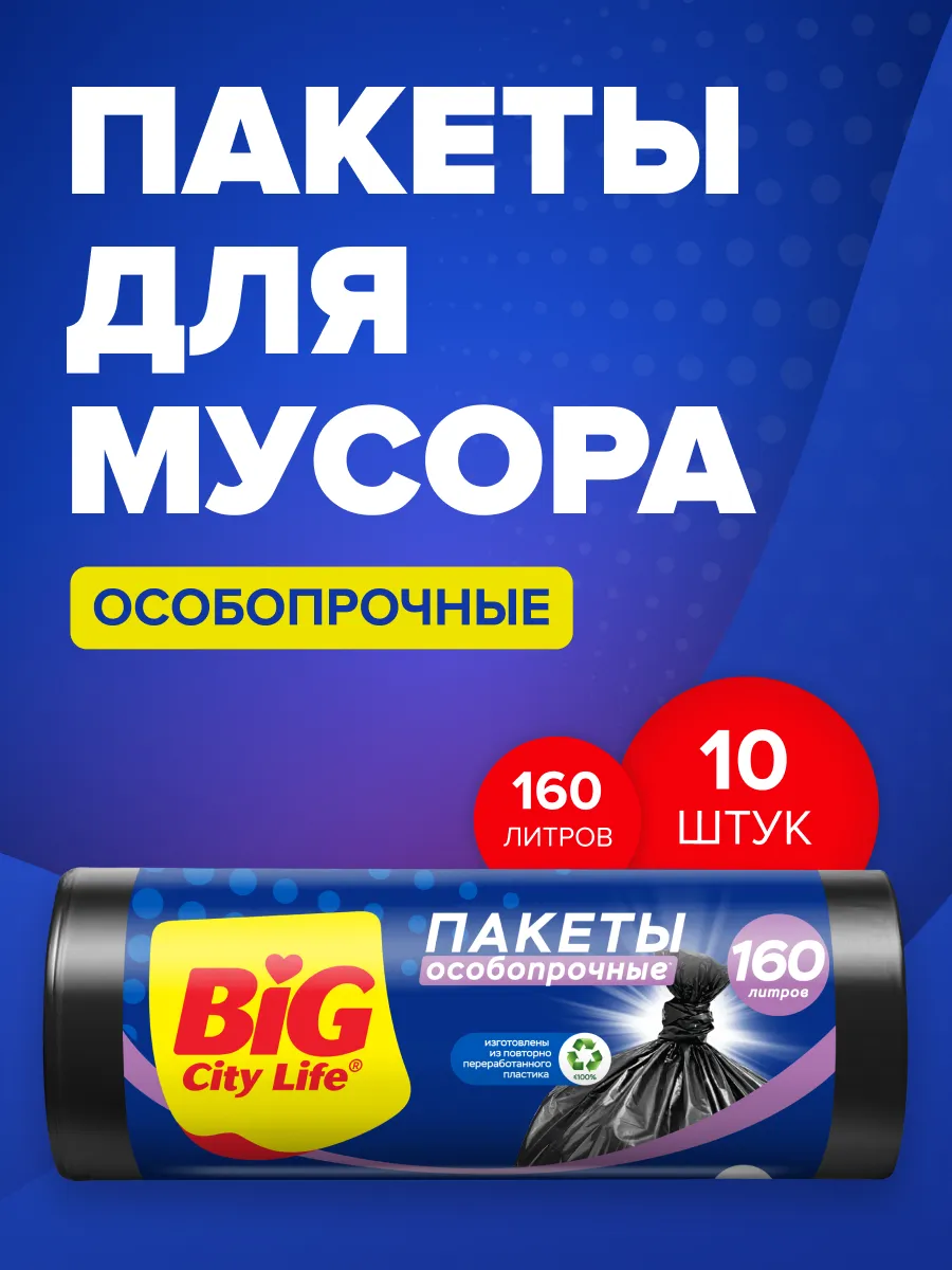 Мешки для мусора 160 л, мусорные пакеты