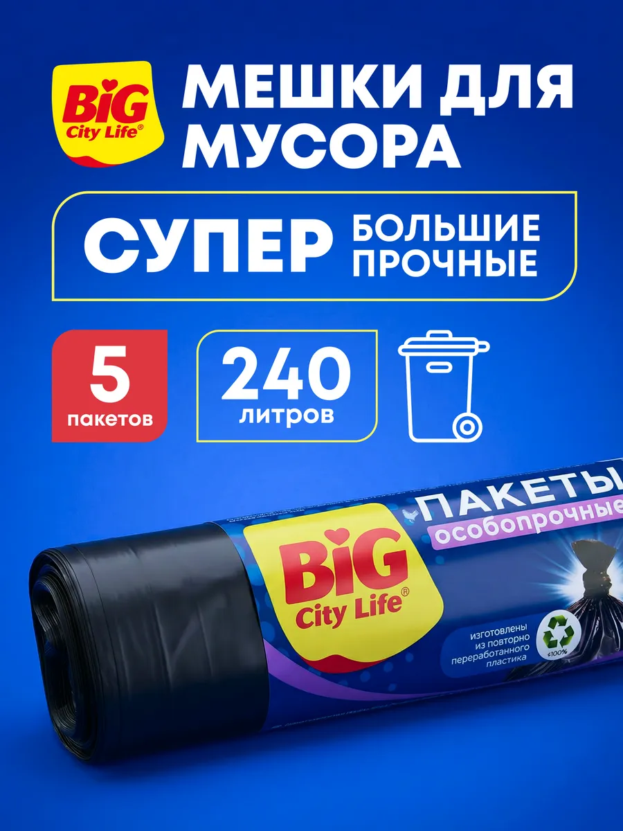 Мешки для мусора 240 л в рулоне, мусорные пакеты прочные 5шт