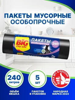 Мешки для мусора 240л BIG City 110559121 купить за 161 ₽ в интернет-магазине Wildberries