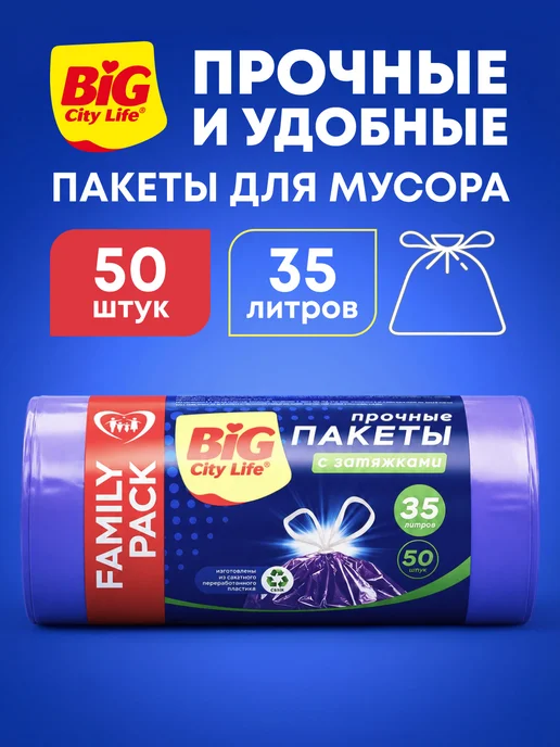 BIG City Пакеты для мусора 35 л с завязками прочные в рулоне, 50 шт, 35 л, 50 шт