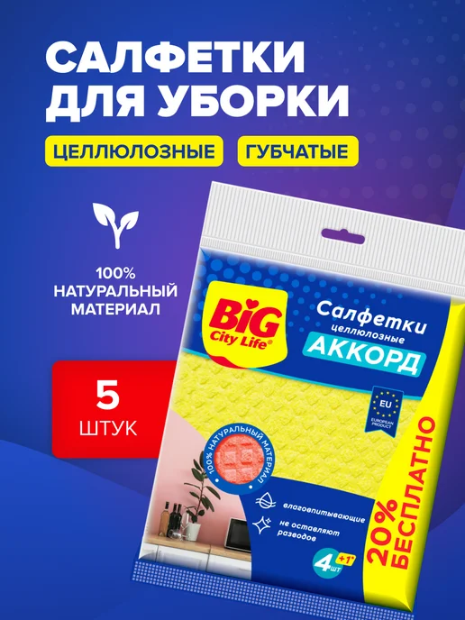 BIG City Салфетки для уборки губчатые, тряпки кухонные, 5 шт Аккорд, 5 шт