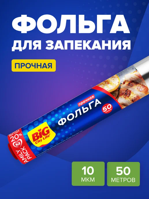 BIG City Фольга пищевая в рулоне для запекания плотная, 50 м, 50 м