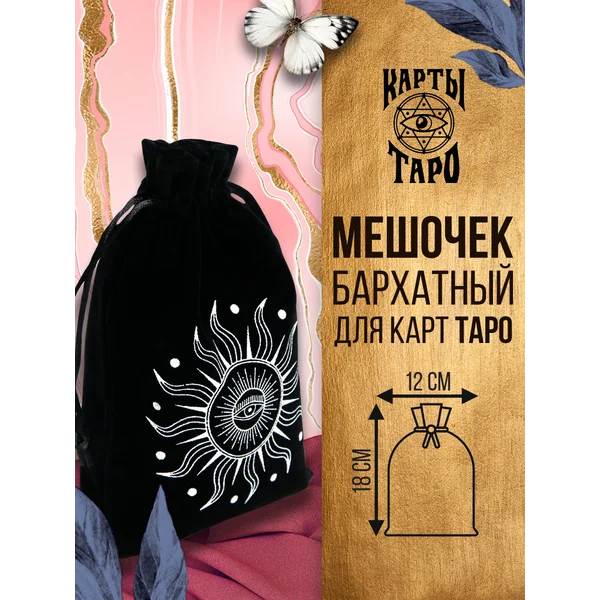 Мешочек бархатный для карт Таро