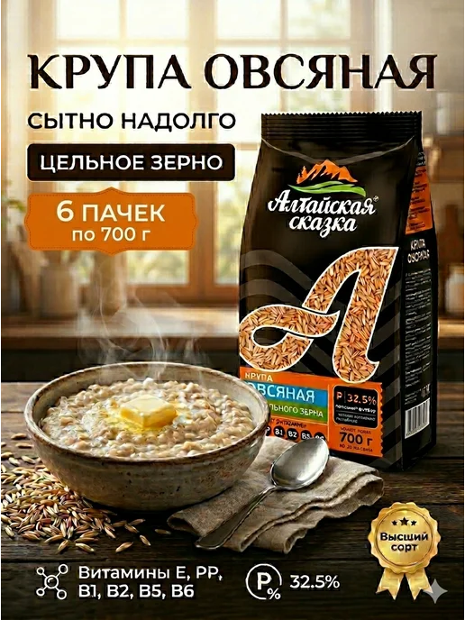 алтайская сказка Крупа Овсяная высший сорт 700г 3шт, 700 г, 6 шт