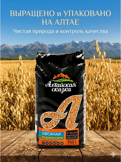 алтайская сказка Крупа Овсяная высший сорт 700г 3шт, 700 г, 6 шт, фото 6