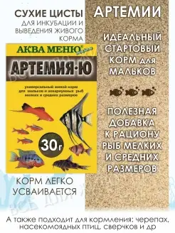 Живой корм для мальков - артемия Цисты Аква Меню 110565066 купить за 339 ₽ в интернет-магазине Wildberries