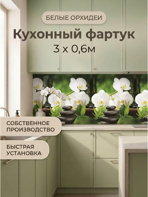 ГРИН Торговый Дом Фартук кухонный на стену ПВХ 3000х600 мм стеновая панель, 3000x600 мм
