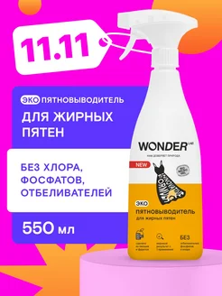 Пятновыводитель спрей для одежды эко средство от пятен жира WONDER LAB 110570631 купить за 339 ₽ в интернет-магазине Wildberries