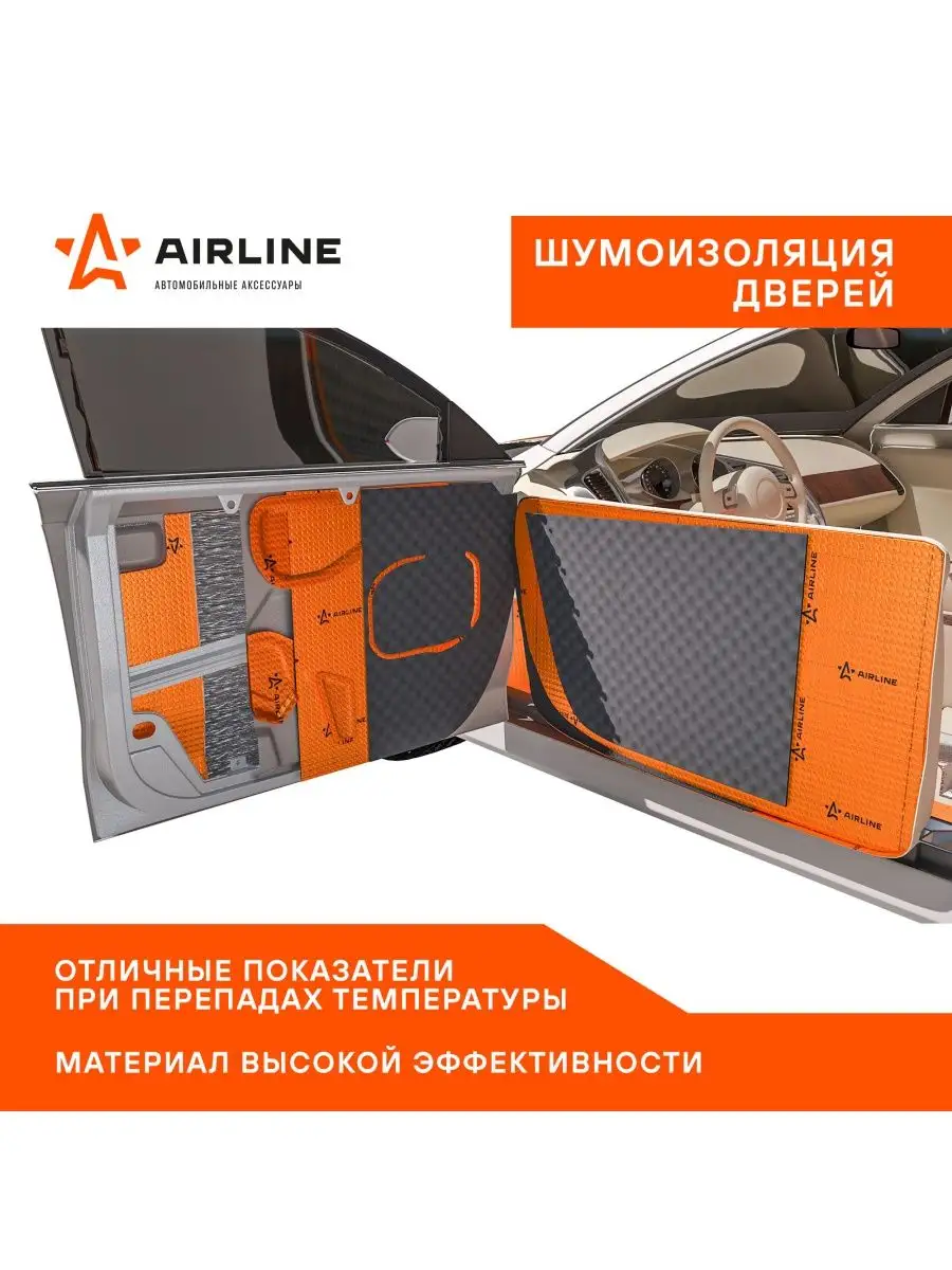 Виброизоляция авто набор / Шумоизоляция автомобильная AIRLINE Main 2 PRO,  25х40 см, 2мм ADVI006 Airline 110570640 купить за 266 ₽ в интернет-магазине  Wildberries