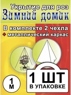 Укрытие для роз на зиму с каркасом 1 м Зимний домик 110574410 купить за 587 ₽ в интернет-магазине Wildberries