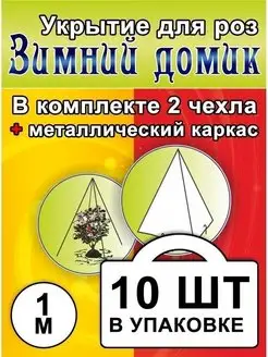 Укрытие для роз на зиму с каркасом 1 м Зимний домик 110574411 купить за 3 694 ₽ в интернет-магазине Wildberries