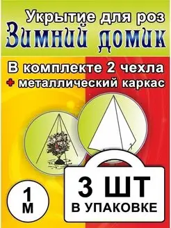 Укрытие для роз на зиму с каркасом 1 м Зимний Домик 110574412 купить за 1 261 ₽ в интернет-магазине Wildberries