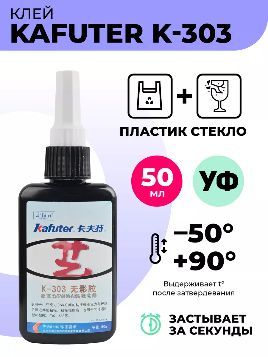 Клей для пластика и стекла Kafuter купить по цене 33,30 р. в интернет-магазине Wildberries в Беларуси | 110576924