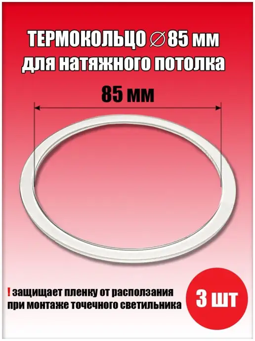 SiGma потолки Термокольцо, протекторное кольцо для светильника, D85 мм, белый