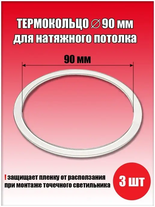 SiGma потолки Термокольцо, протекторное кольцо для светильника, D90 мм, белый