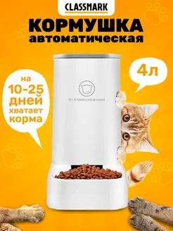 Автоматическая кормушка для кошек и собак, 4 л Classmark 110578656 купить за 707 ₽ в интернет-магазине Wildberries