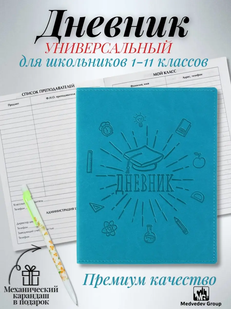 Дневник школьный для девочек, для мальчика для 1-11 классов Medvedev Group  110579149 купить в интернет-магазине Wildberries