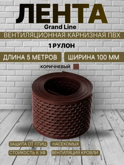 Лента карнизная вентиляционная ПВХ 1 шт Grand Line 110579783 купить за 358 ₽ в интернет-магазине Wildberries