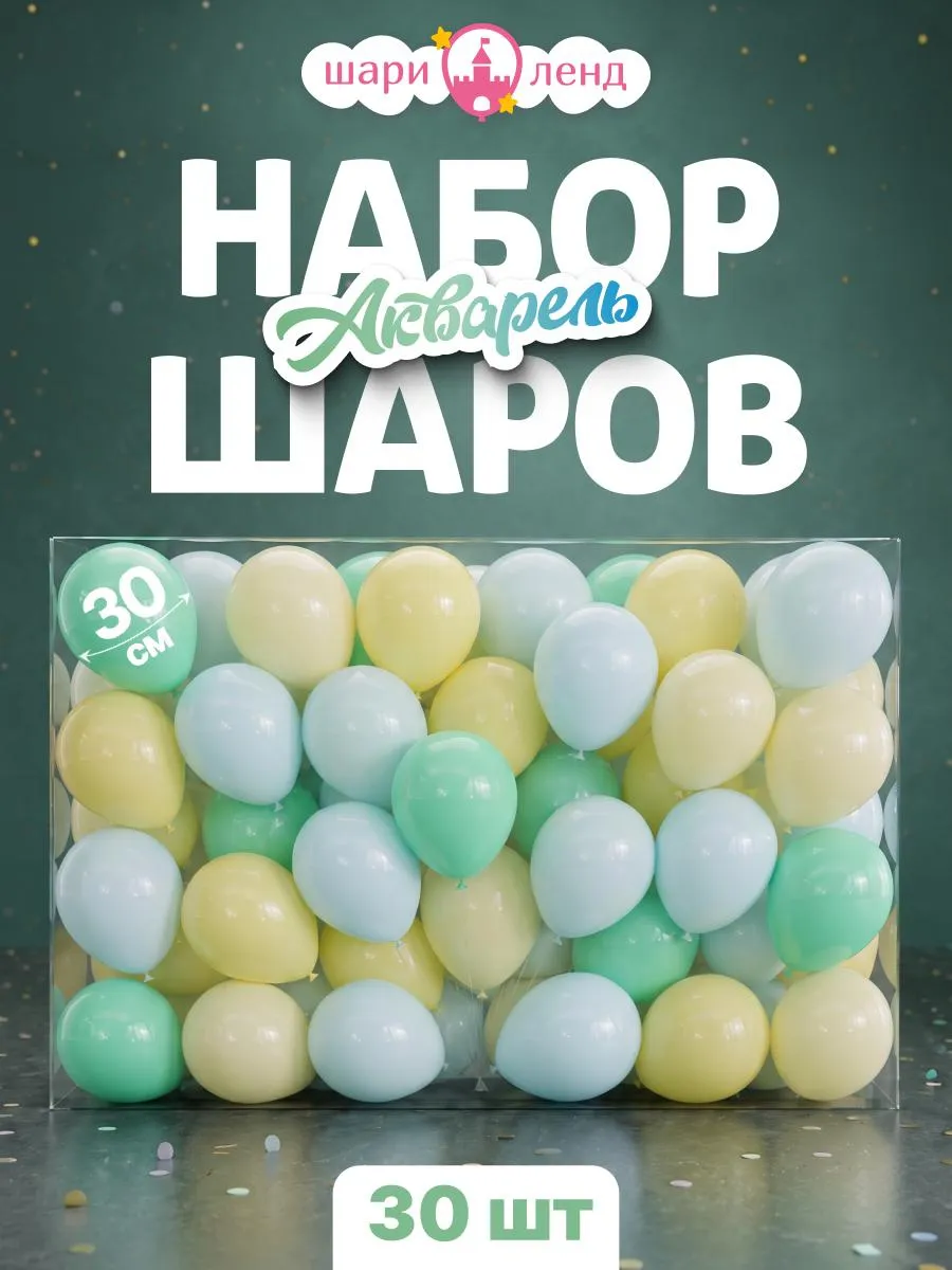 Шарики воздушные набор 30 шт для праздника фотозоны