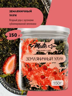 Чай зеленый земляничный улун, 150 г MUTE 110583789 купить за 334 ₽ в интернет-магазине Wildberries