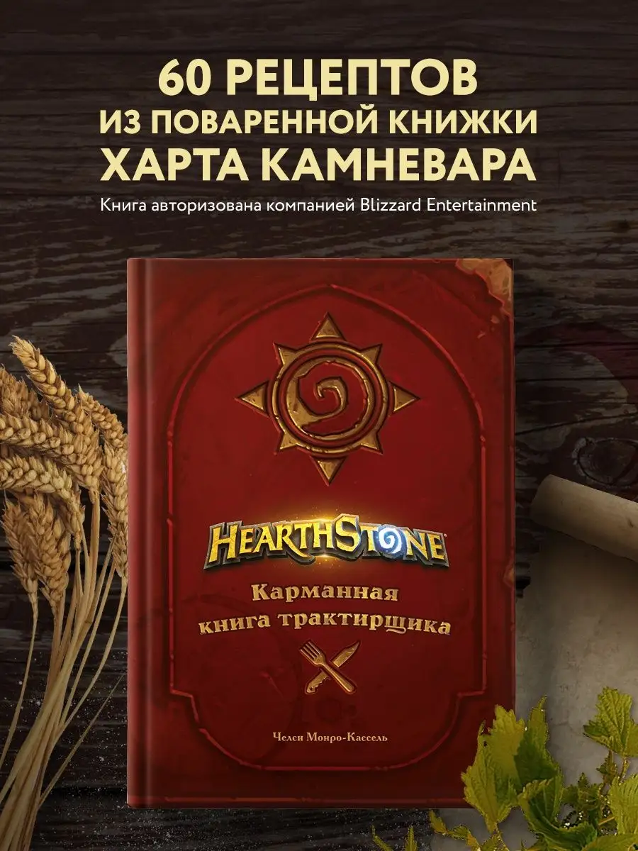 Hearthstone. Карманная книга трактирщика Эксмо 110584272 купить за 1 452 ₽  в интернет-магазине Wildberries