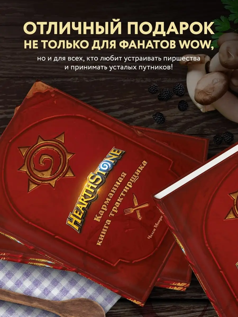 Hearthstone. Карманная книга трактирщика Эксмо 110584272 купить за 1 536 ₽  в интернет-магазине Wildberries