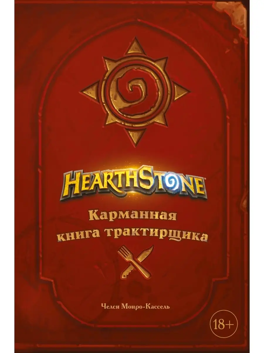 Hearthstone. Карманная книга трактирщика Эксмо 110584272 купить за 1 536 ₽  в интернет-магазине Wildberries