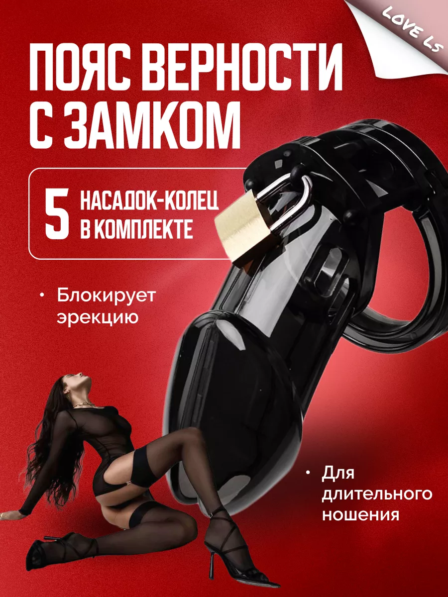 Пояс верности мужской Фетиш и БДСМ игрушки для взрослых 18+ Love ls  110585870 купить за 510 ₽ в интернет-магазине Wildberries