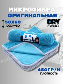 Микрофибра для авто и дома, сушка авто DRY MONSTER 110588905 купить за 626 ₽ в интернет-магазине Wildberries