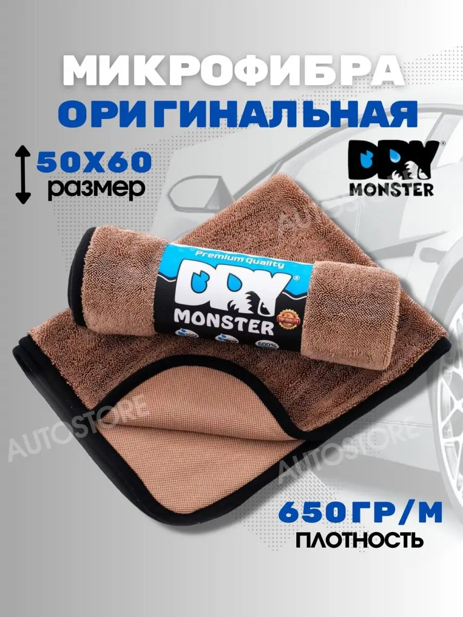 DRY MONSTER, Микрофибра для авто и дома, сушка авто DRY MONSTER 110588906  купить за 560 ₽ в интернет-магазине Wildberries