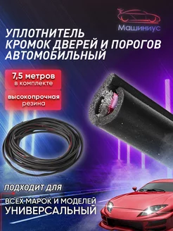 Уплотнитель для дверей авто и порогов u образный Carius 110592602 купить за 467 ₽ в интернет-магазине Wildberries