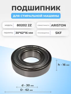 Подшипник для стиральной машины Ariston 6206 2Z 30x62x16 FTMarket 110593964 купить за 806 ₽ в интернет-магазине Wildberries