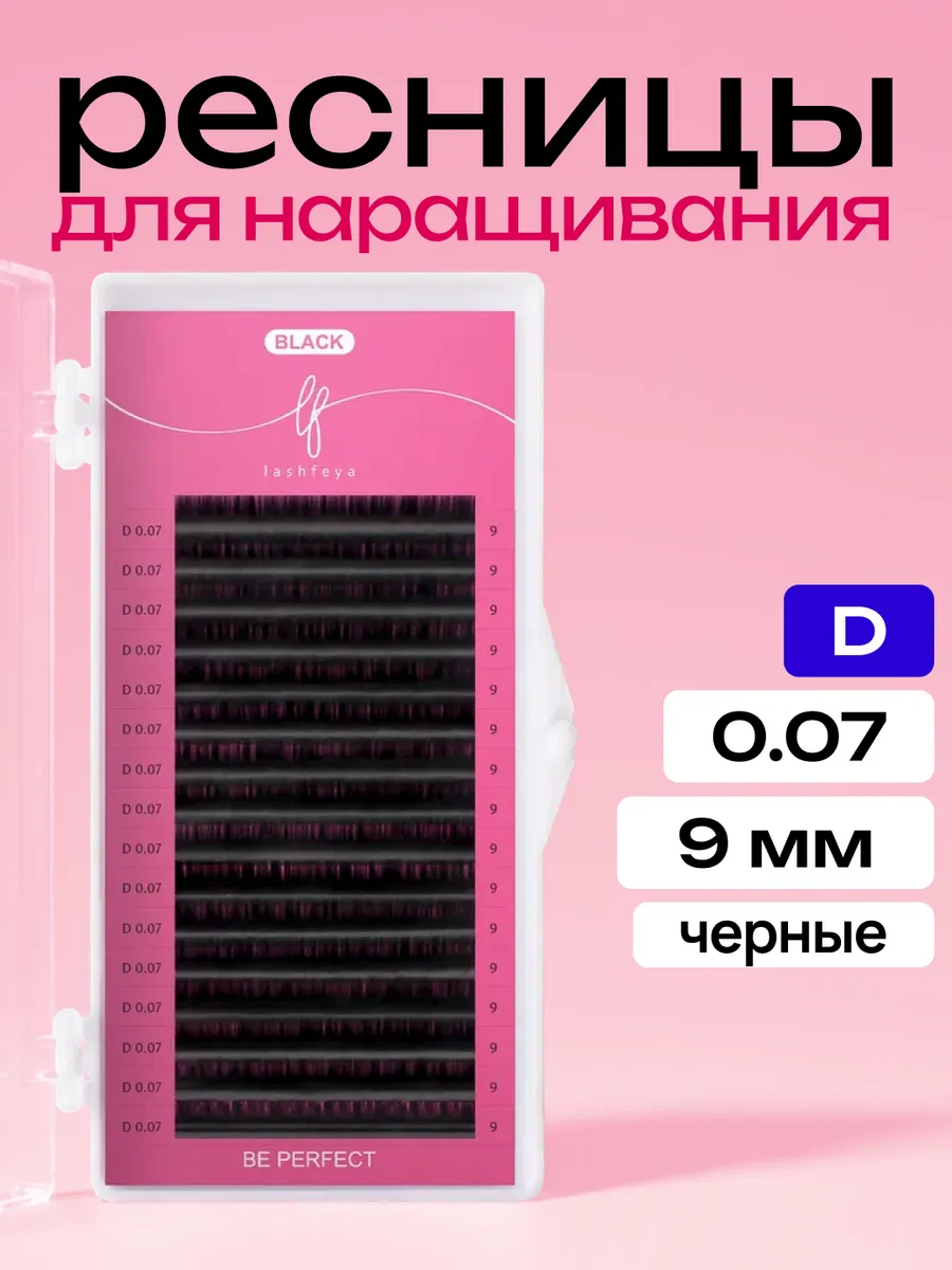 Ресницы для наращивания D, 0.07, 9 мм