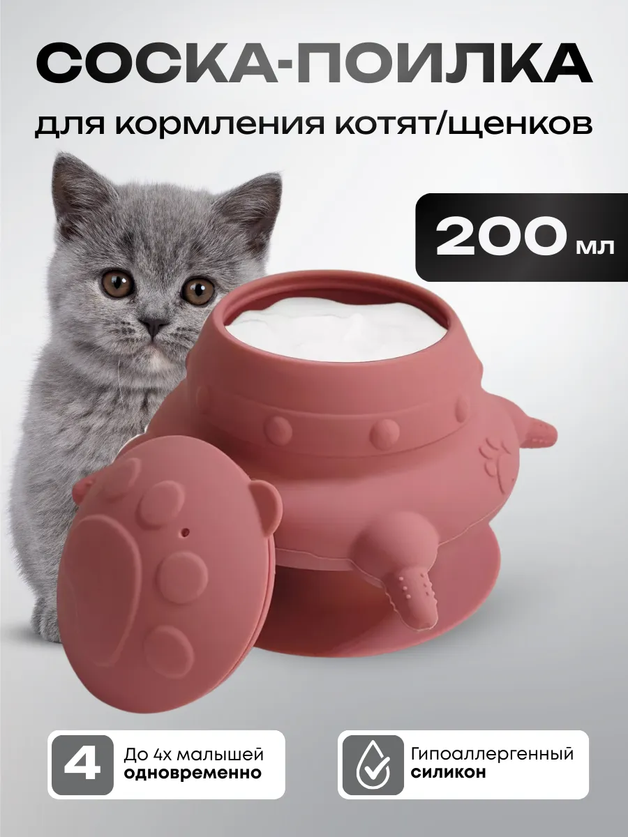 Соска бутылочка для кормления котят щенят