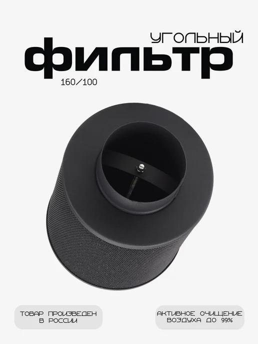 MagicFilter Угольный фильтр 160м³ ч. 100мм. многоразовый для гроубокса, 160 м