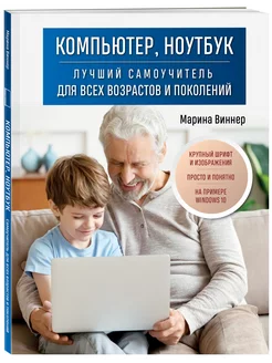 Компьютер, ноутбук. Лучший самоучитель для всех возрастов Эксмо 110604128 купить за 256 ₽ в интернет-магазине Wildberries