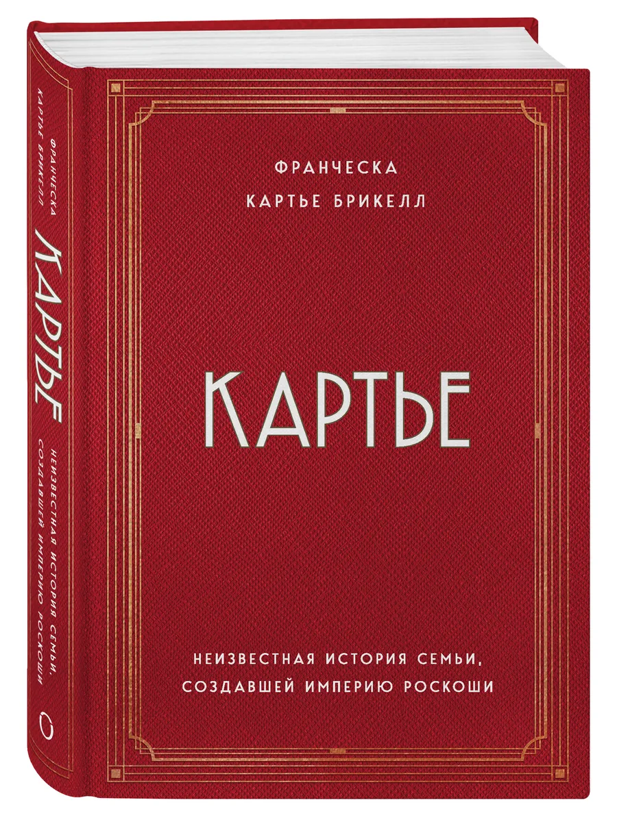 Картье. Неизвестная история семьи, создавшей империю роскоши Эксмо  110604199 купить за 1 554 ₽ в интернет-магазине Wildberries