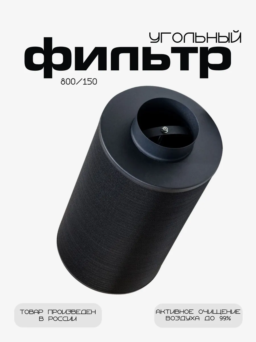 Угольный фильтр 800м³/ч. 150мм. многоразовый для гроубокса