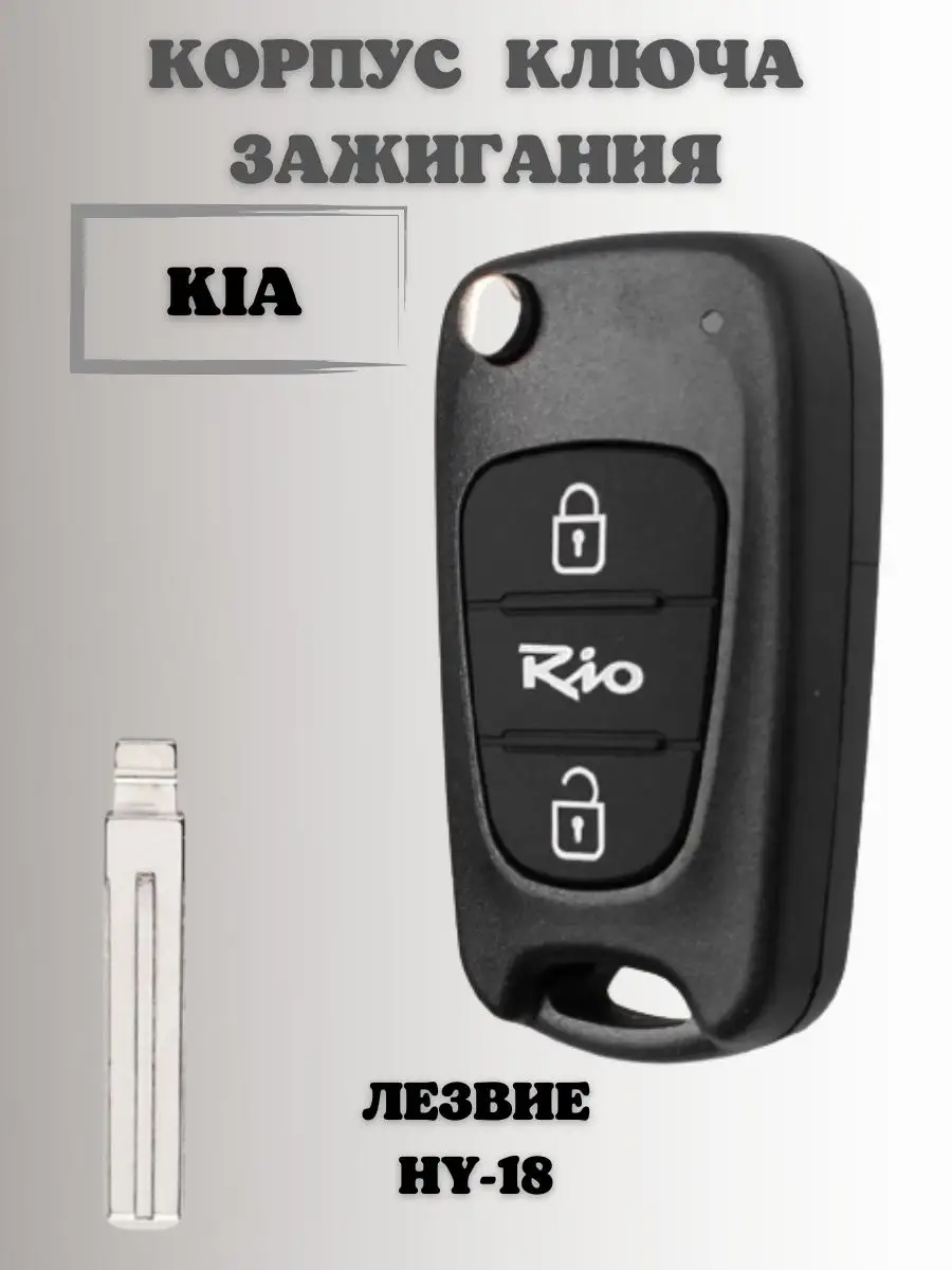 Ключ зажигания КИА РИО. корпус ключа KIA RIO KEY BOX 110608087 купить за  560 ₽ в интернет-магазине Wildberries