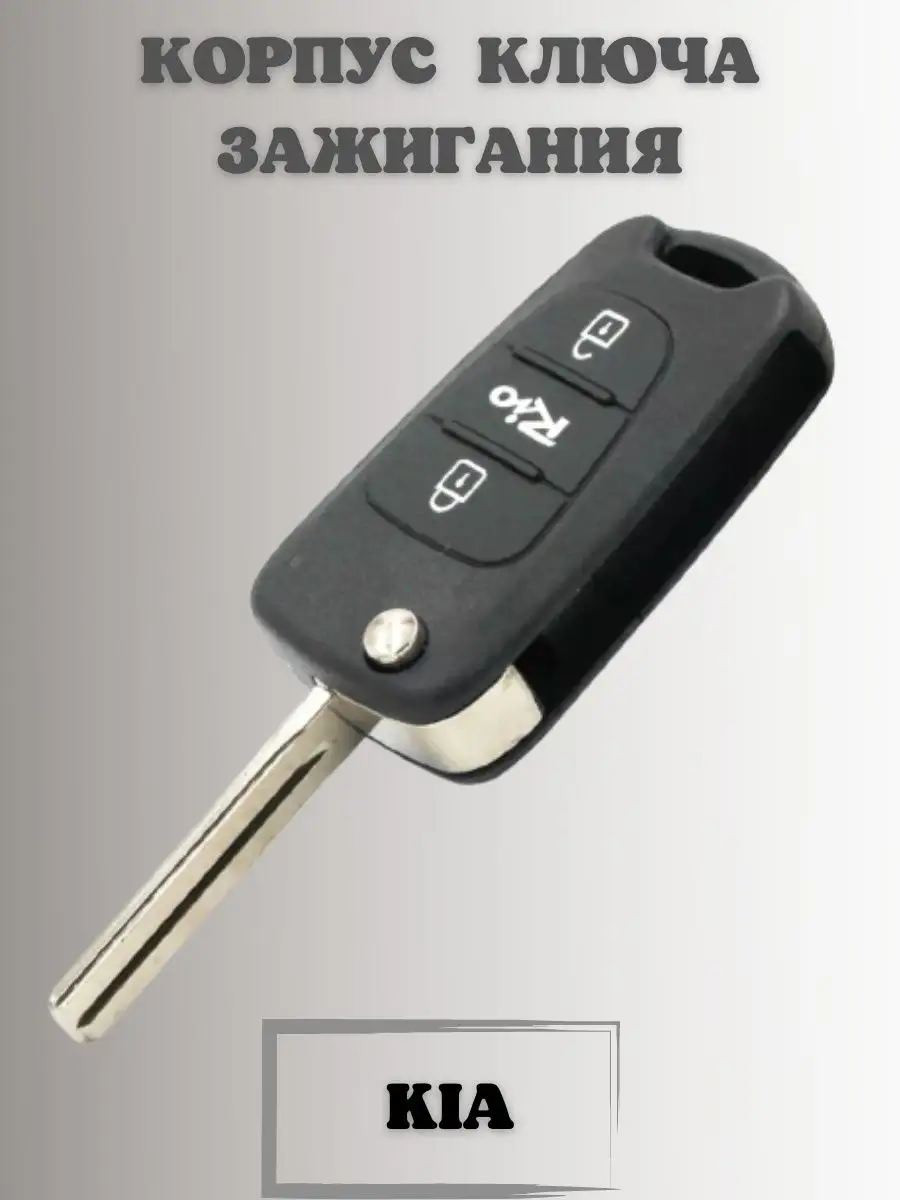 Ключ зажигания КИА РИО. корпус ключа KIA RIO KEY BOX 110608087 купить за  560 ₽ в интернет-магазине Wildberries