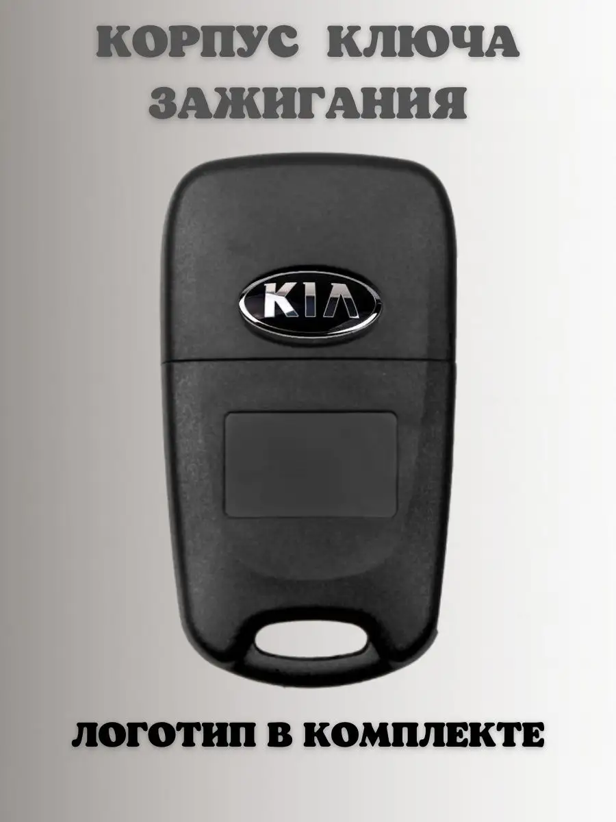 Ключ зажигания КИА РИО. корпус ключа KIA RIO KEY BOX 110608087 купить за  560 ₽ в интернет-магазине Wildberries