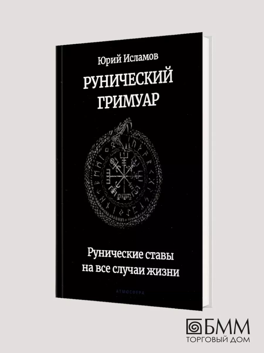 Рунический гримуар. Рунические ставы Издательство Атмосфера 110608836  купить за 2 271 ₽ в интернет-магазине Wildberries