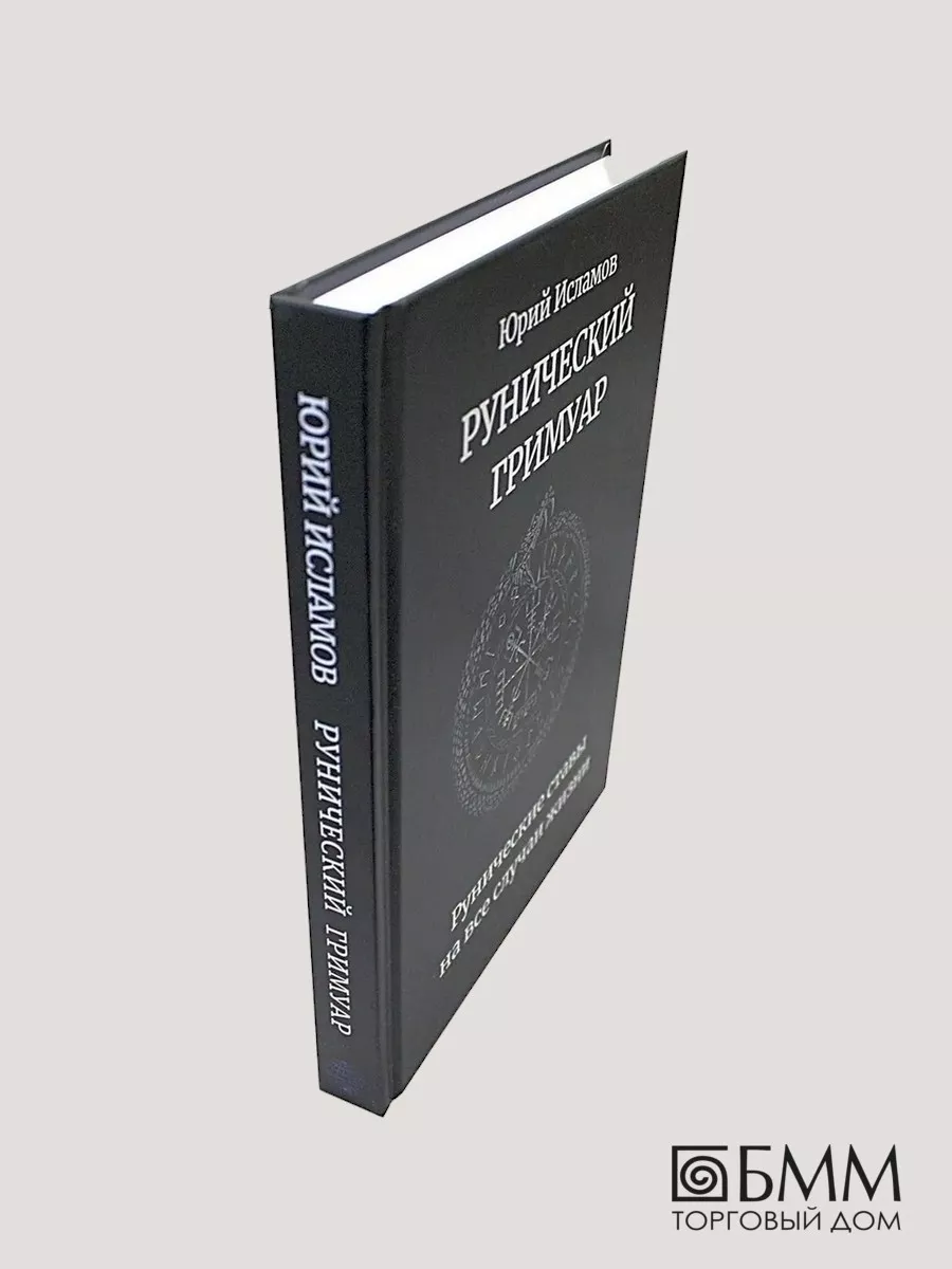 Рунический гримуар. Рунические ставы Издательство Атмосфера 110608836  купить за 2 271 ₽ в интернет-магазине Wildberries