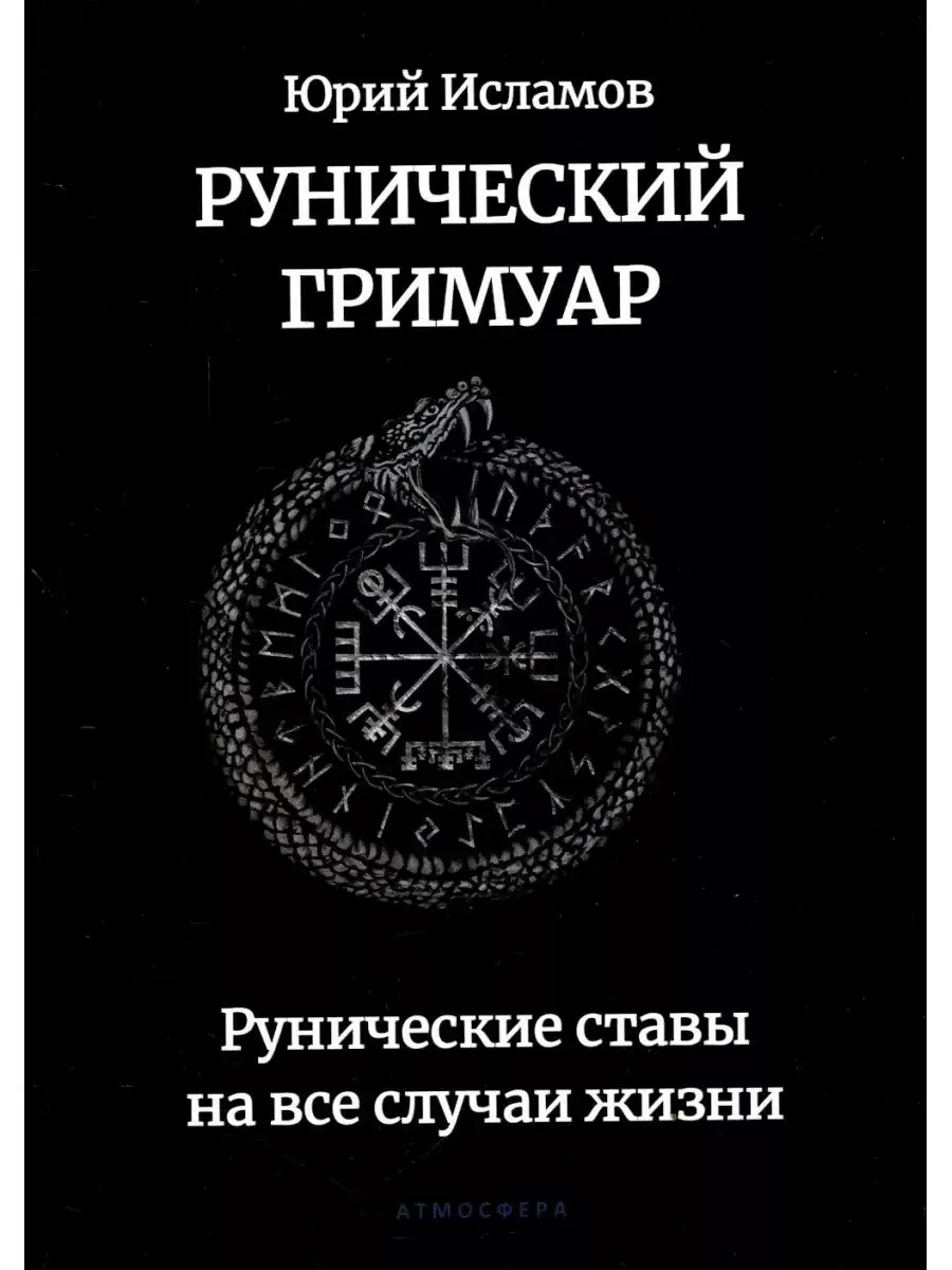 Рунический гримуар. Рунические ставы Издательство Атмосфера 110608836  купить за 2 271 ₽ в интернет-магазине Wildberries